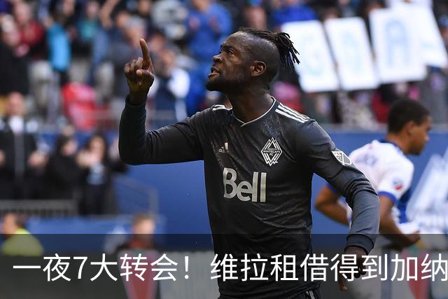 一夜7大转会！维拉租借得到加纳乔，国际免签卡塞米罗辅佐梅西！