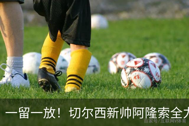 一留一放！切尔西新帅阿隆索全力挽留费尔南德斯，放行加纳乔