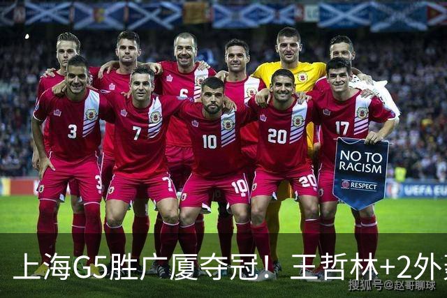上海G5胜广厦夺冠！王哲林+2外轰72分，锋线稳健，胡金秋+2小外空砍