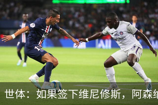 世体：如果签下维尼修斯，阿森纳引进小蜘蛛的可能性就会降低