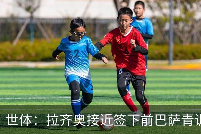 世体：拉齐奥接近签下前巴萨青训多明戈斯 巴萨能分200多万欧元