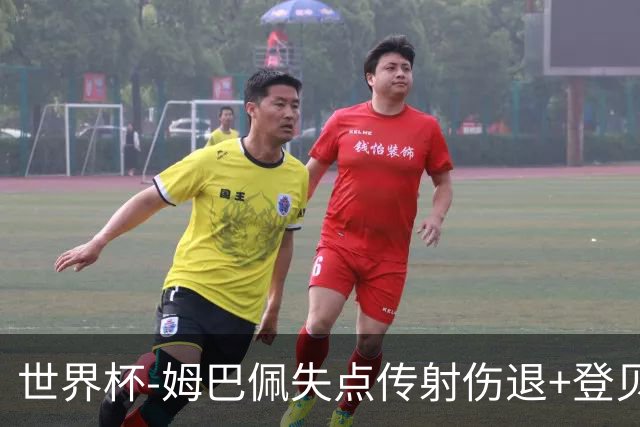 世界杯-姆巴佩失点传射伤退+登贝莱破门 法国2-0摩洛哥