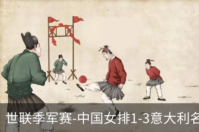 世联季军赛-中国女排1-3意大利名列第4 创造历史第2佳绩