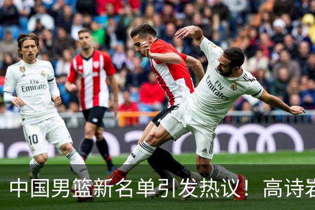 中国男篮新名单引发热议！高诗岩再度入选，郭士强弃用得分王