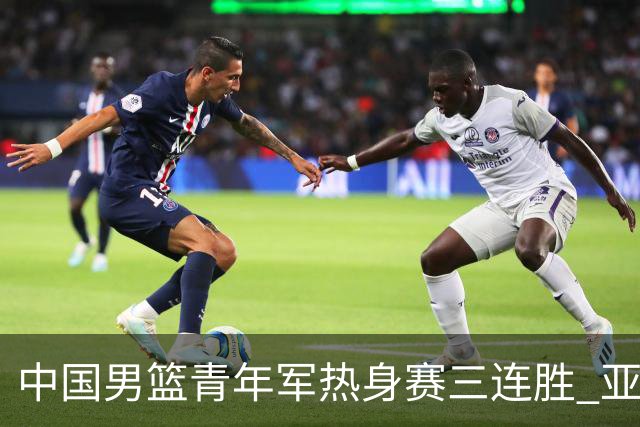 中国男篮青年军热身赛三连胜 亚洲杯征程机遇挑战并存