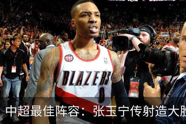 中超最佳阵容：张玉宁传射造大胜 斯坦丘一球制胜笑傲德比