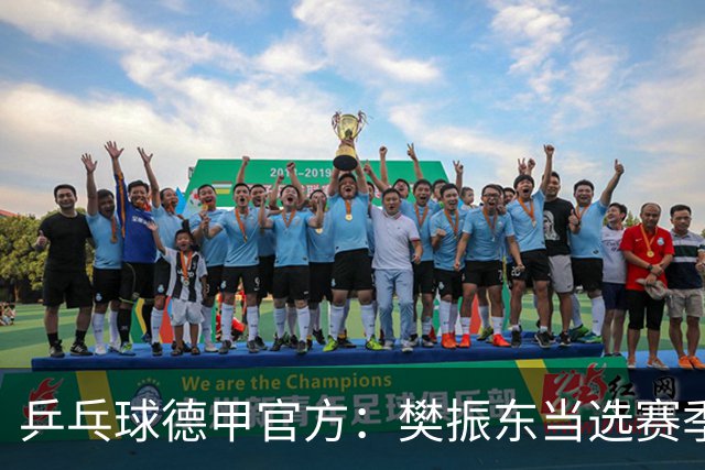 乒乓球德甲官方：樊振东当选赛季最佳 助队荣膺三冠王