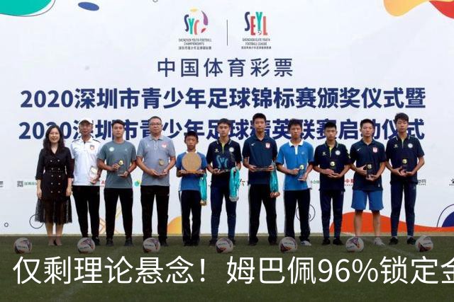 仅剩理论悬念！姆巴佩96%锁定金靴，梅西三大极限操作可逆天翻盘