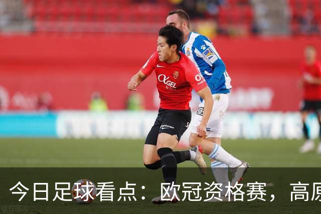 今日足球看点：欧冠资格赛，高原主场大战、三球劣势绝境翻盘难度几何