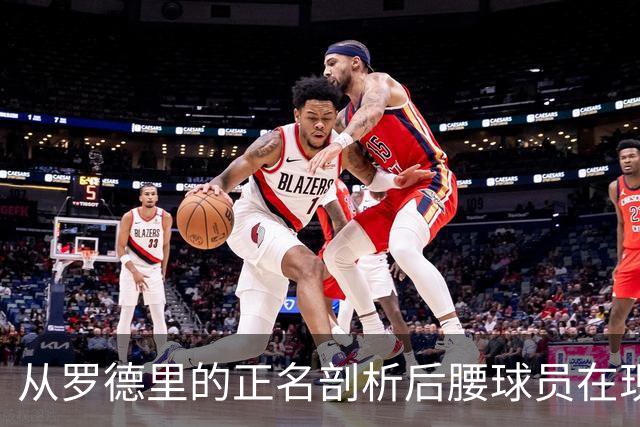 从罗德里的正名剖析后腰球员在现代足球中的重要性