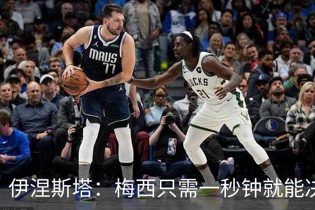 伊涅斯塔：梅西只需一秒钟就能决定比赛 阿根廷不靠粗野动作取胜