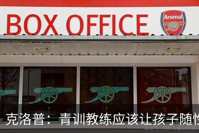 克洛普：青训教练应该让孩子随性发挥，球员也得为自己的发展负责