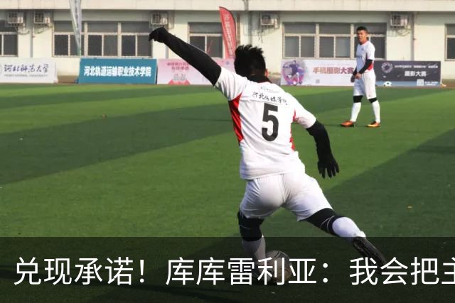 兑现承诺！库库雷利亚：我会把主教练的头像纹在身上