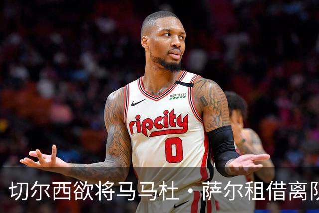 切尔西欲将马马杜·萨尔租借离队 尚未提交拉克鲁瓦报价