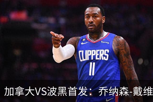 加拿大VS波黑首发：乔纳森-戴维出战 哲科稳坐替补席