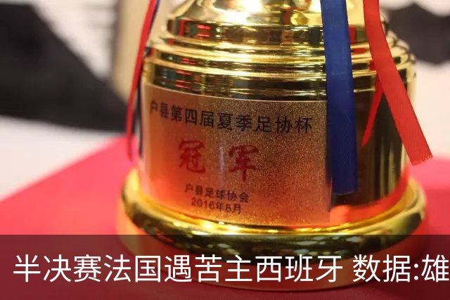 半决赛法国遇苦主西班牙 数据:雄鸡赢球破心魔