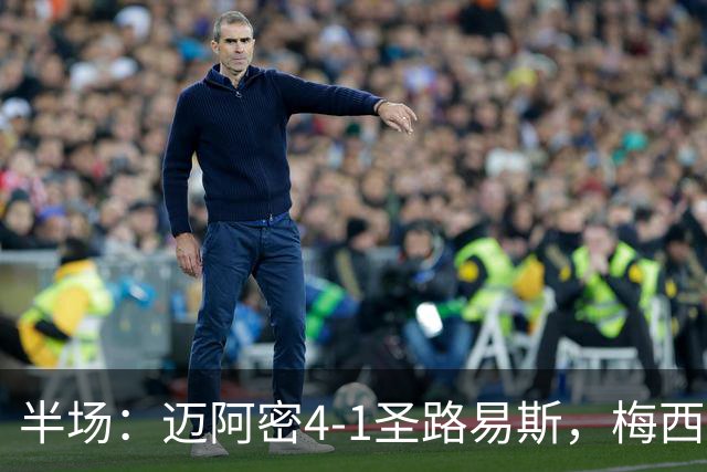 半场：迈阿密4-1圣路易斯，梅西两射一传，艾伦三助攻