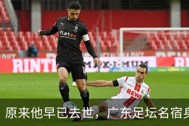 原来他早已去世，广东足坛名宿身高仅1米6，55岁患癌1年便没了