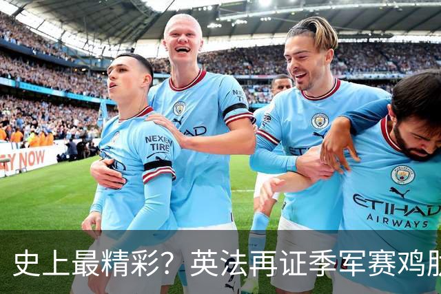 史上最精彩？英法再证季军赛鸡肋，姆巴佩刷进球留争议，梅西太冤