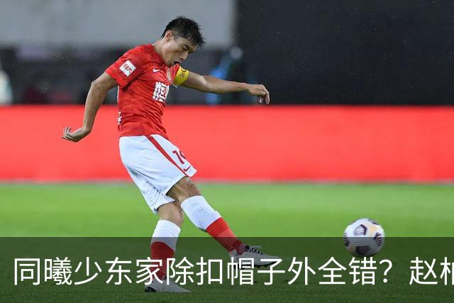 同曦少东家除扣帽子外全错？赵柏清三年前就想走 学周琦恐两败俱伤