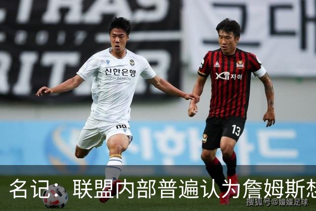 名记：联盟内部普遍认为詹姆斯想观望追求者能否交易来欧文或浓眉