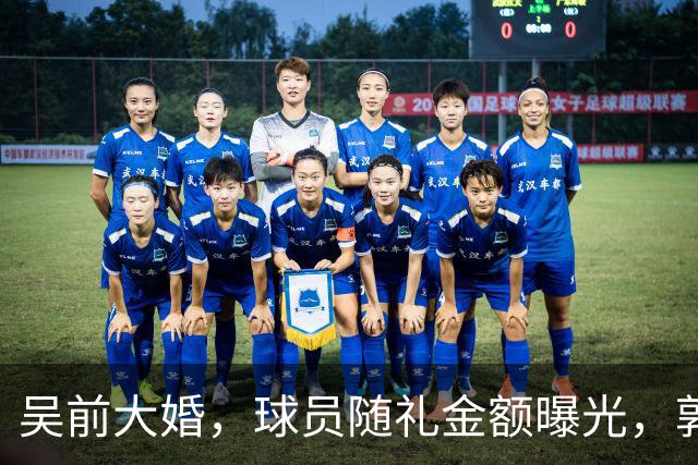 吴前大婚，球员随礼金额曝光，郭艾伦200块成标配，杜锋也没落下