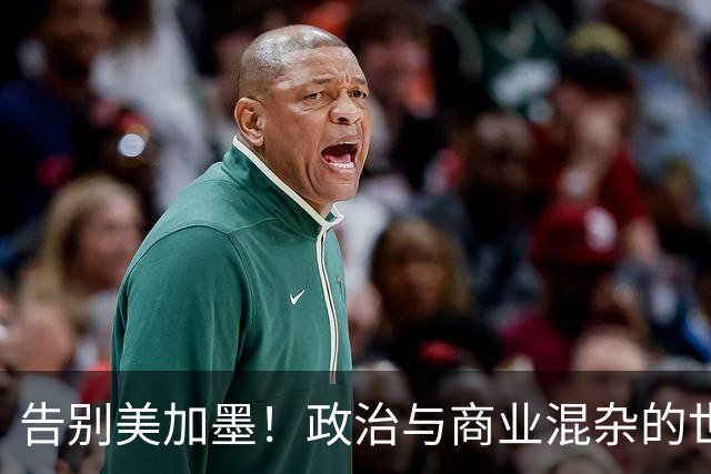 告别美加墨！政治与商业混杂的世界杯 西班牙登顶传控复兴