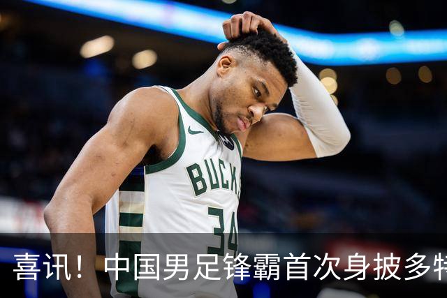 喜讯！中国男足锋霸首次身披多特蒙德9号战袍，主教练称其潜力不逊于哈兰德