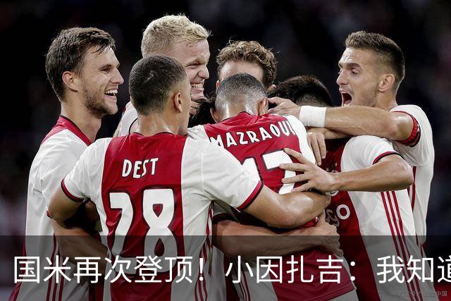 国米再次登顶！小因扎吉：我知道0比2之后会做出反应