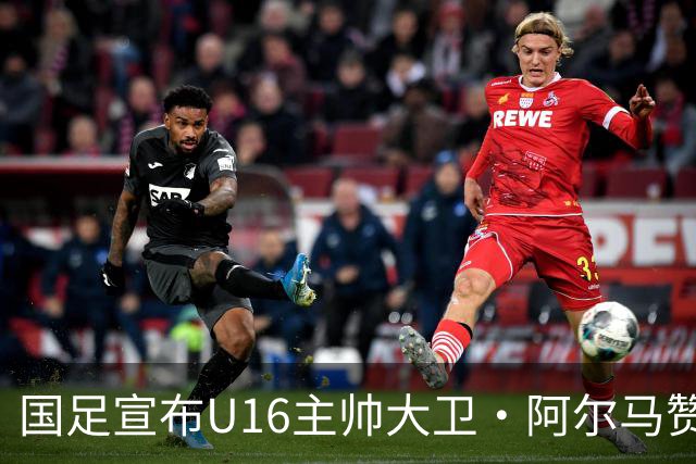 国足宣布U16主帅大卫·阿尔马赞下课，此前率球队在呼和浩特四国足球赛三战全胜夺冠