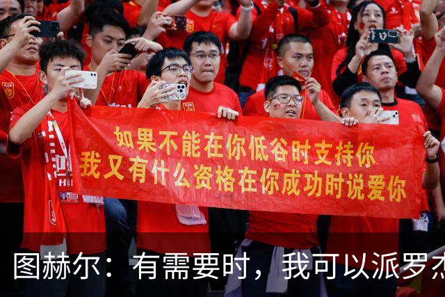 图赫尔：有需要时，我可以派罗杰斯、贝林厄姆一起出场