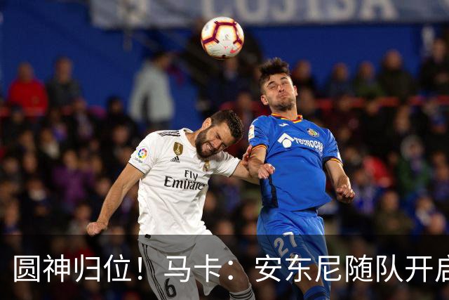 圆神归位！马卡：安东尼随队开启夏训，完整的季前备战对他很重要