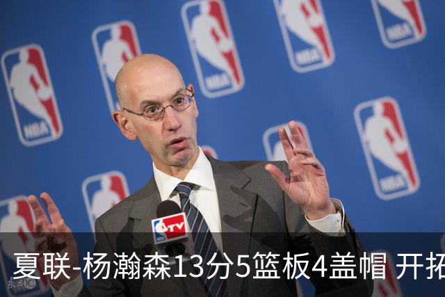 夏联-杨瀚森13分5篮板4盖帽 开拓者胜掘金