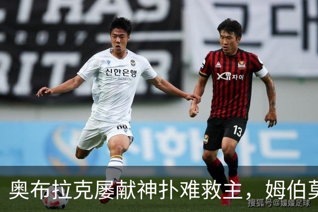 奥布拉克屡献神扑难救主，姆伯莫梅开二度，曼联2-1复仇马竞