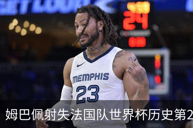 姆巴佩射失法国队世界杯历史第2点 职业生涯80罚65中