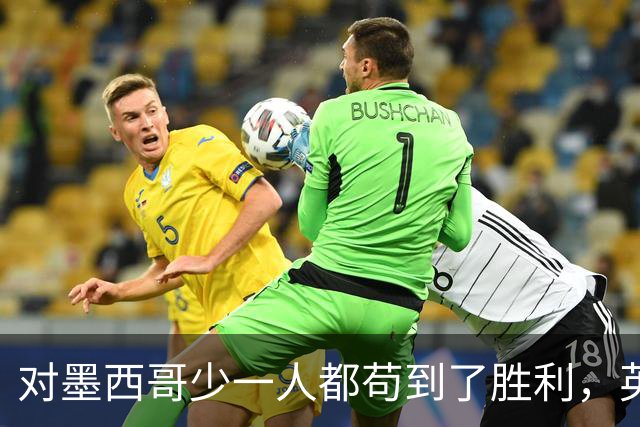 对墨西哥少一人都苟到了胜利，英格兰面对阿根廷为什么没苟住？