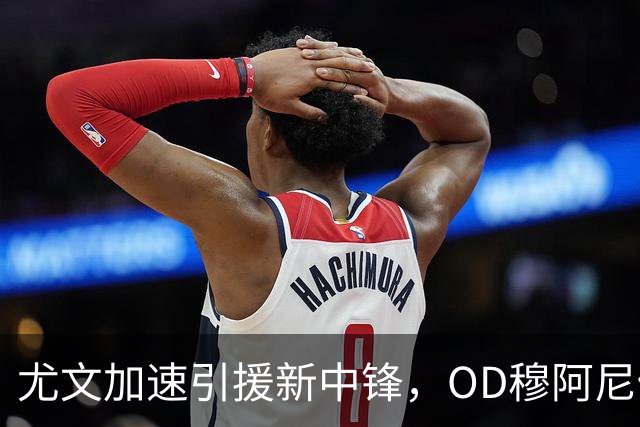尤文加速引援新中锋，OD穆阿尼仍是首选，齐尔克泽成头号B计划