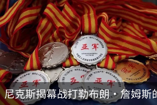 尼克斯揭幕战打勒布朗·詹姆斯的76人队，将如何奠定卫冕基调？