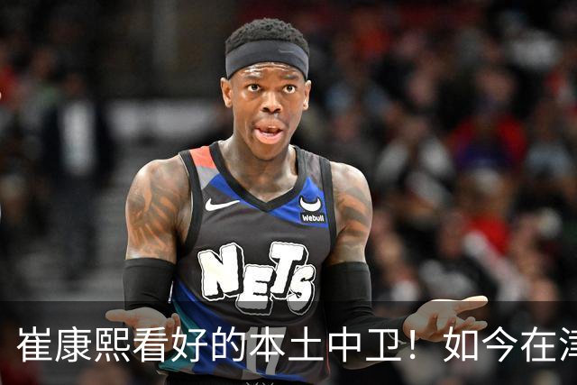 崔康熙看好的本土中卫！如今在津门虎爆发成主力，深得于根伟器重