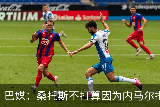巴媒：桑托斯不打算因为内马尔批评年轻球员的行为而对其处罚