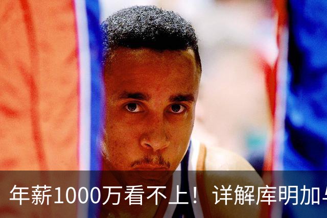 年薪1000万看不上！详解库明加与湖人之间难以调和的薪资分歧
