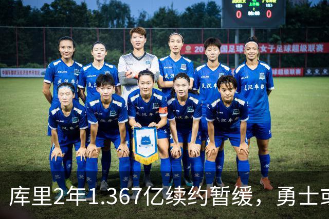 库里2年1.367亿续约暂缓，勇士或腾1.4亿空间追巨星