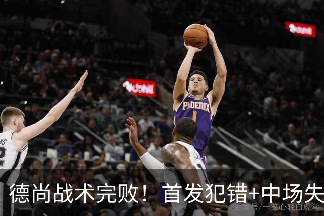 德尚战术完败！首发犯错+中场失控 高中锋枯坐替补席