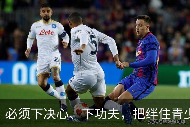必须下决心、下功夫，把绊住青少年足球的“臭脚”“毒脚”彻底砍掉