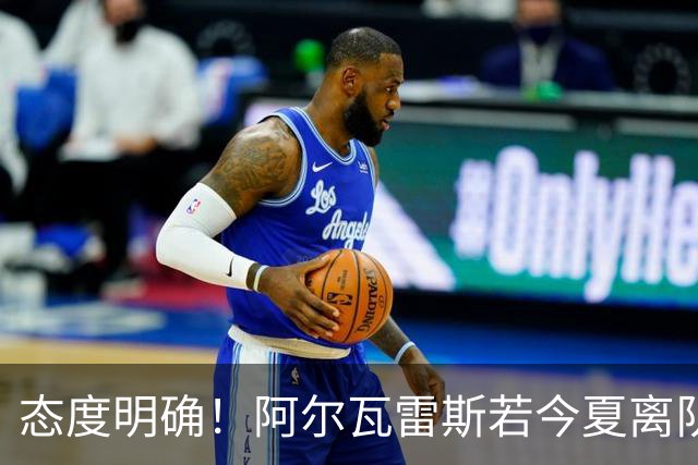 态度明确！阿尔瓦雷斯若今夏离队，球队拒绝将其出售至西甲对手