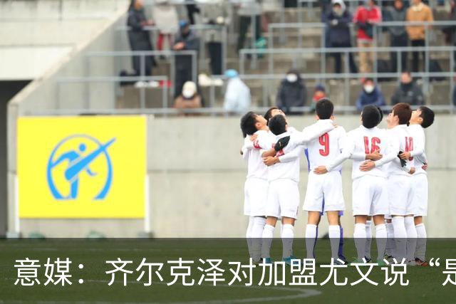 意媒：齐尔克泽对加盟尤文说“是”，曼联获转会绿灯