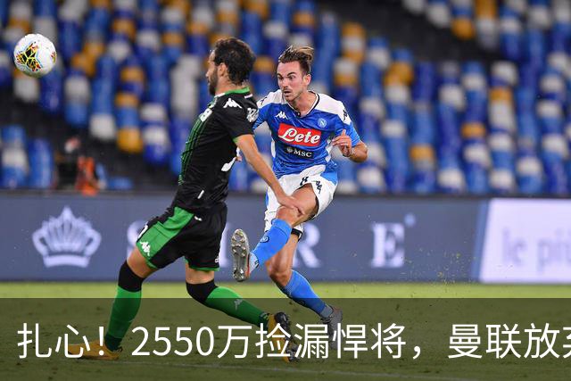 扎心！2550万捡漏悍将，曼联放弃巨星藏着全新建队思路