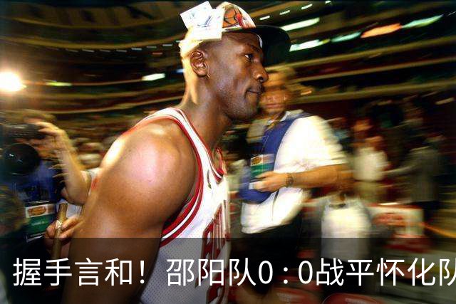 握手言和！邵阳队0 : 0战平怀化队