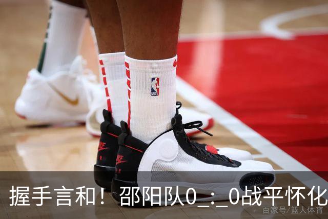 握手言和！邵阳队0 : 0战平怀化队