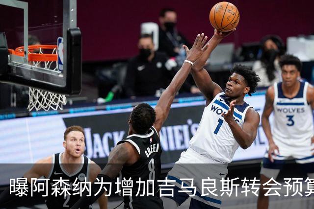 曝阿森纳为增加吉马良斯转会预算 马丁内利等五人或离队